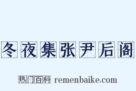 冬夜集张尹后阁是什么意思的图片